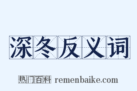 深冬反义词是什么意思的图片